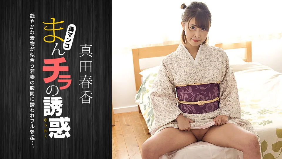 [051123-001] Seducing by Flashing Pussy: Haruka Sanada - 1Pondo - 1039997