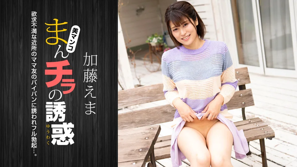 [011824-001] Seducing by Flashing Pussy: Ema Kato - 1Pondo - 1041447