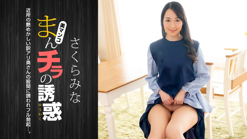 [022224-001] Seducing by Flashing Pussy: Mina Sakura - 1Pondo - 1041611