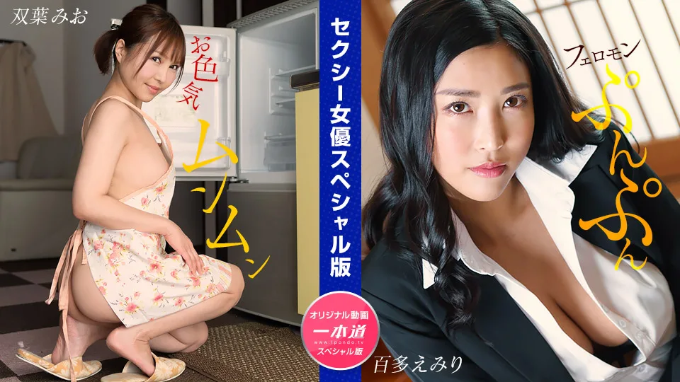 [032024-001] Mio Futaba Emiri Momota: Sexy Actress Special Edition - 1Pondo - 1041719