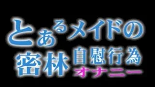 [4101-054] Masturbation will be carried out involuntarily in the maid Mr. jungle in which Ike is not. - HeyDouga - 1879