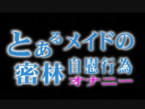 [4101-054] Masturbation will be carried out involuntarily in the maid Mr. jungle in which Ike is not. - HeyDouga - 1879