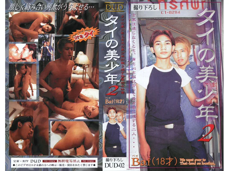 [DUD002] The Beautiful Men of Thailand 2 Bai (18 Years Old) - R18 - 249