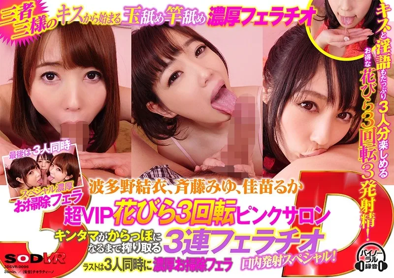 [3DSVR-0096] [VR] Yui Hatano Yui Hatano, Miyu Saito, Ruka Kanae And Ruka Kanae Join You For A Triple VIP Special Treatment Rotation That Will Empty Out Your Balls After They Pleasure You With 3 Rounds Of Blowjobs And Swallow Every Drop! At The End This Perverted Threesome Will Clean You Up To Make Sure They Didn't Miss A Single Lick Of Your Cum! - R18 - 1537