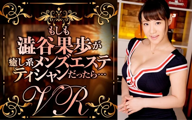 [DPVR-019] [VR] If Kaho Shibuya Was A Relaxing Type Men's Esthetician... - R18 - 3754