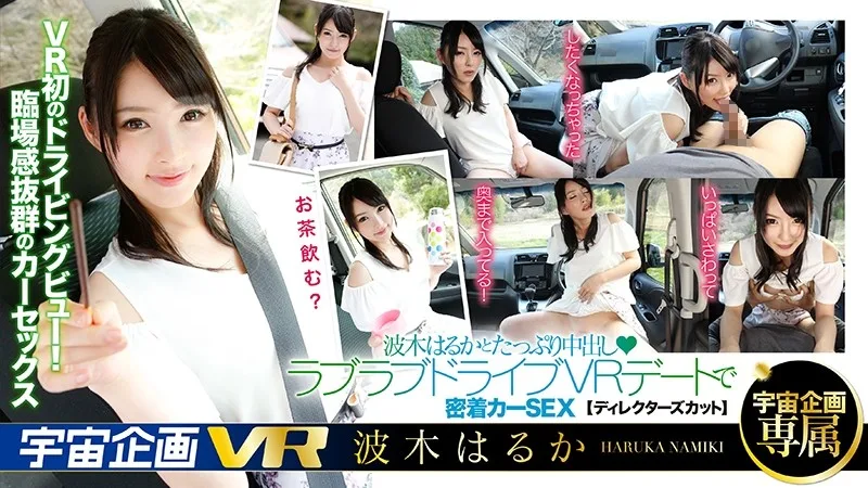 [EXVR-057] [VR] A Lovey Dovey Creampie VR Date With Haruka Namiki Filled With Plenty Of Close And Tight Car Sex - R18 - 3784