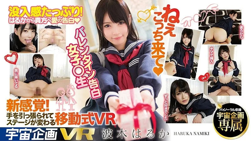 [EXVR-110] [VR] Hey, Come Here VR Valentine's Day Confession Schoolgirl Haruka Namiki - R18 - 4249