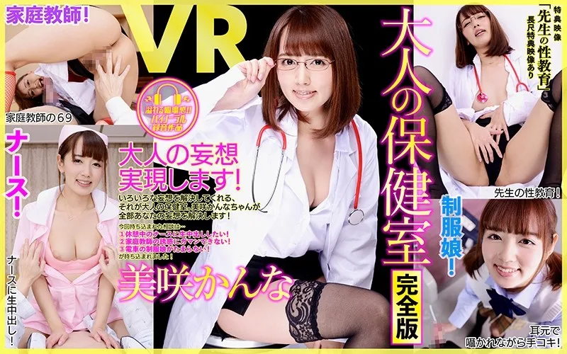 [DPVR-038] [VR] Long Special Adult Nurse's Office Complete Edition. Misaki Kanna 'Doctor's SEX Education' - R18 - 4312
