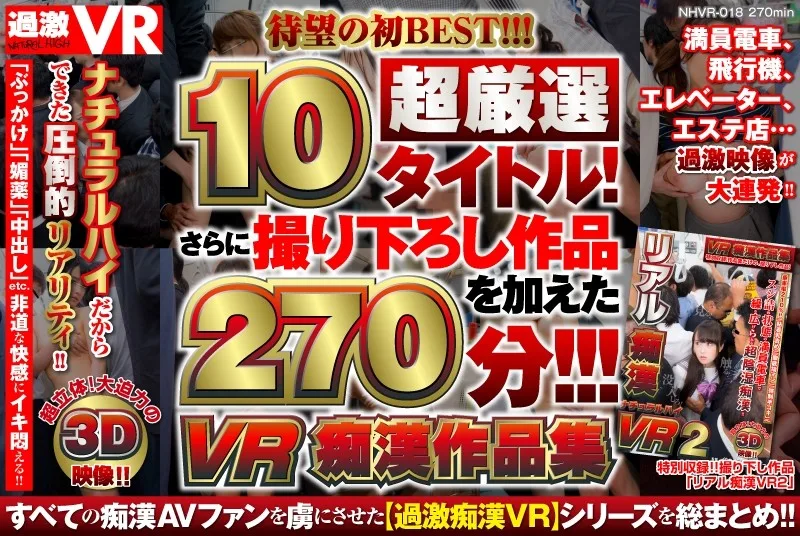 [NHVR-018] [VR] VR Molester Works Collection - R18 - 5962