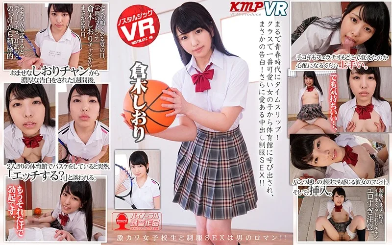 [KMVR-442] [VR] I Think I've Traveled Back Into Time Into My Teenage Years! I Was Called Out To The Gym By The Cutest Girl In Class, And She Unexpectedly Told Me That She Loved Me! And Then We Had Loving Creampie Uniform Sex!! Shiori Kuraki - R18 - 6049
