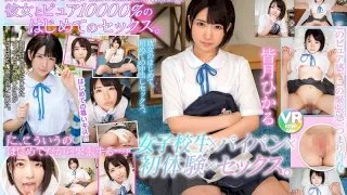 [BIKMVR-019] [VR] Schoolgirl x Shaved Pussy x First Experiences x Sex. It's Her Very First Time. Her Very First Time Getting Creampied. Hikaru Minazuki - R18 - 7086