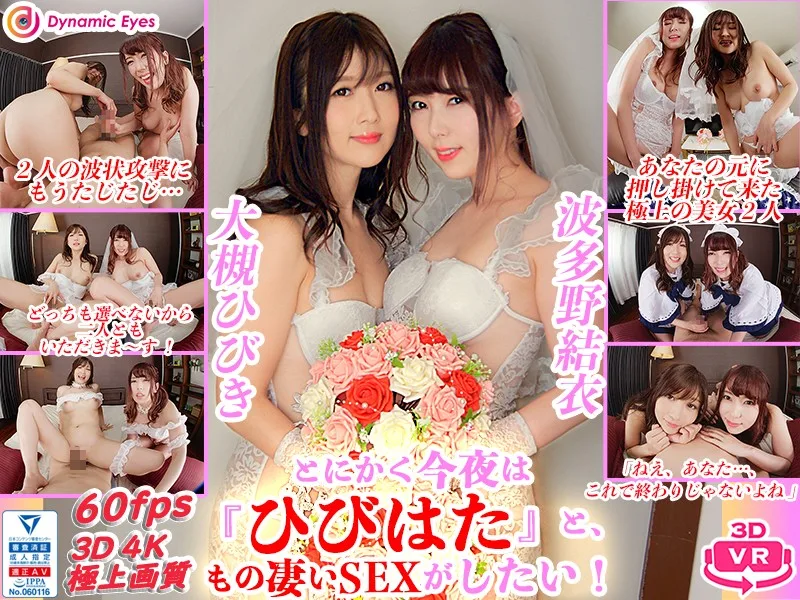[DECHA-004] VR: VR Anyway Tonight I Want To Have Great Sex With "Hibihita"! Hibiki Otsuki / Yui Hatano - R18 - 10640