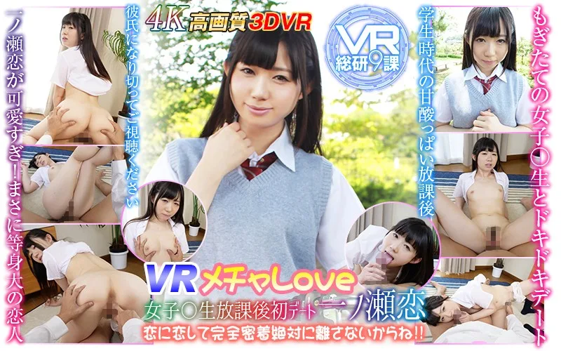 [WVR9-10] [VR] VR Super LOVE An After School First-Time Date With A S********l Named Koi Ichinose I'm In Love With Koi And I'm Sticking Like Glue To Her And Never Letting Go!! - R18 - 13272
