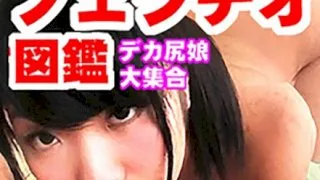 [ZVRH-06] [VR] VR Blowjob Encyclopedia - Calling All Fat Bottom Girls/Four Girls/Passionate Fucks All In One! - R18 - 13596