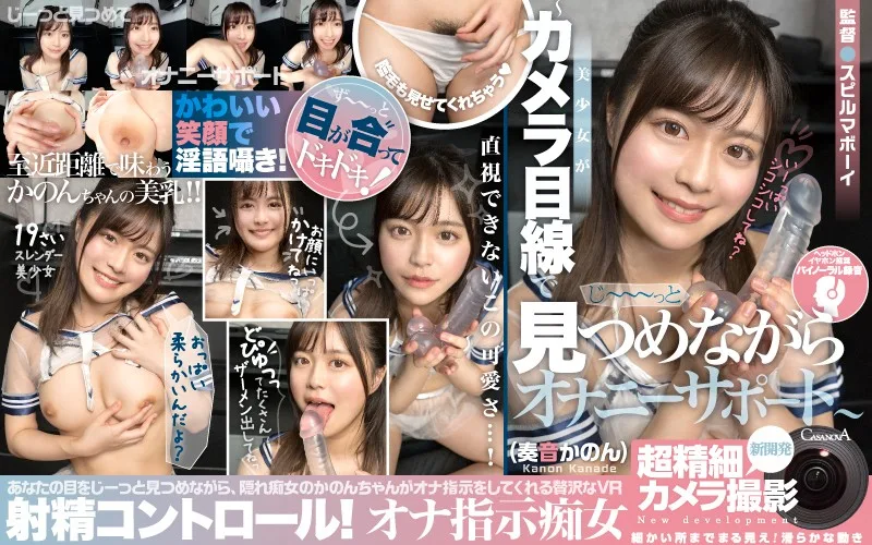 [CAFR-346] VR - Highest Quality Footage - Orgasm Control! - A Slut Gives You JOI - She Looks Deep Into Your Eyes While She Gives You Masturbation Support - Kanon Kanade - R18 - 13658