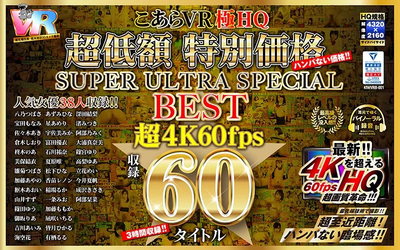 [KIWVRB-001] [VR] HQ 60FPS Low Priced Special SUPER ULTRA SPECIAL BEST 60 Titles in Super 4K 60FPS - R18 - 13950