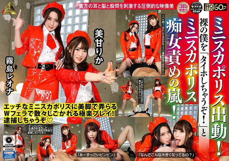 [MIVR-00059] [VR] The Miniskirt Police Are On The Job! When They Catch Me Naked, These Police Sluts In Miniskirts Tell Me I'm Going To Be Apprehended, And Quickly Take Control Of The Situation! - R18 - 15588