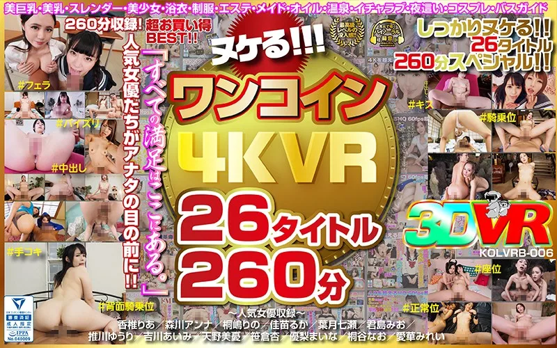 [KOLVRB-006] [VR] Get Your Nookie On!!! 4K VR Videos For One Coin 26 Titles 260 Minutes - R18 - 17525