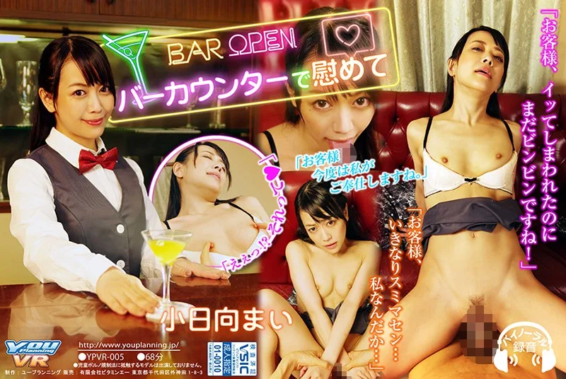 [YPVR-005] [VR] Make Me Feel Good At The Bar Counter Mai Kohinata - R18 - 18919