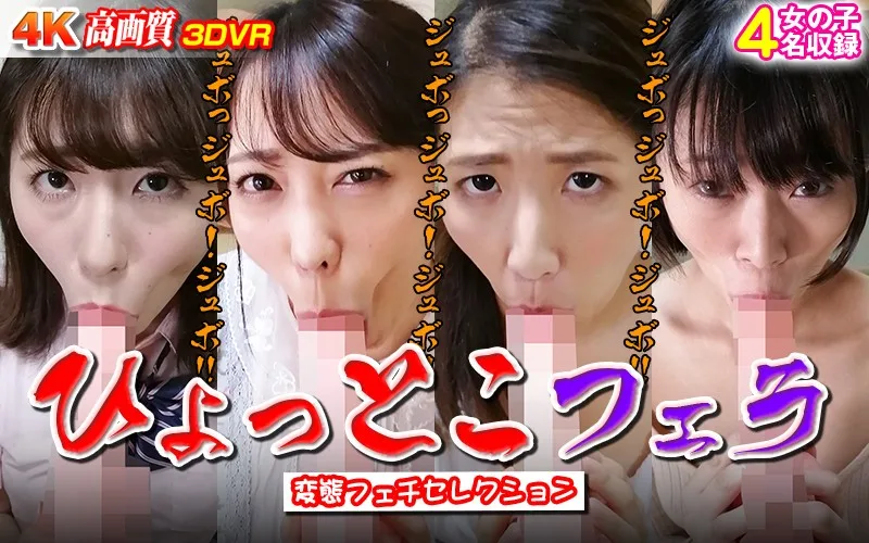 [WVR6-D056] (VR) Perverted Fetish Selection Puckered Mouth Blowjobs - R18 - 22841