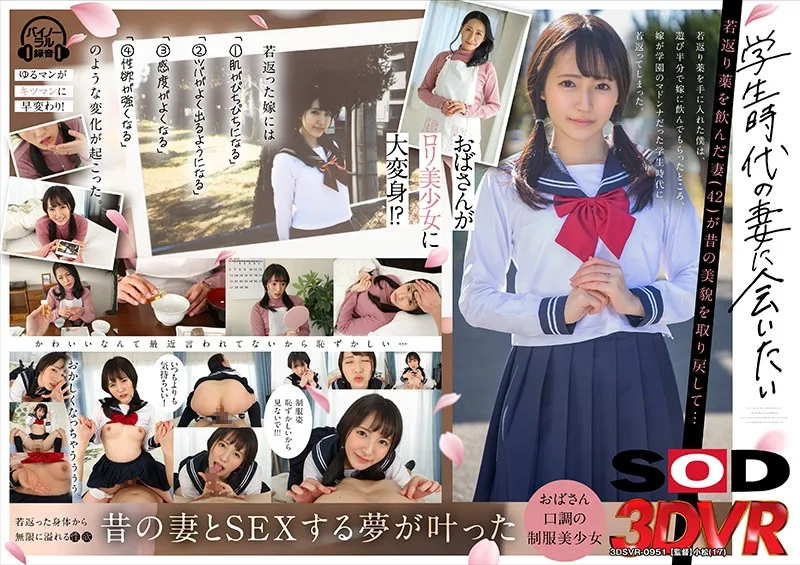 [3DSVR-0951] [VR] I Want To Meet My Wife Back When She Was A S*****t: My Wife (42) Took A Rejuvenation Medicine And Gained Her Old Beauty Back... - R18 - 23063