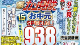 [FKGUNM-001] (VR Summer Gift Set) The Summer of 2021! 15 Titles, 938 Minutes! Ganmi Tai's Summer SPECIAL! - R18 - 23660