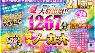 [KMTV-001] [VR] (A VR Video Summer Gift Set) Let's Make This The Greatest Summer Of Sex Of The Reiwa Era!! A Fan Appreciation Fuck Fest Summer Large Release Party!! 1267 Minutes Of Super Massive Uncut Selections! - R18 - 23680