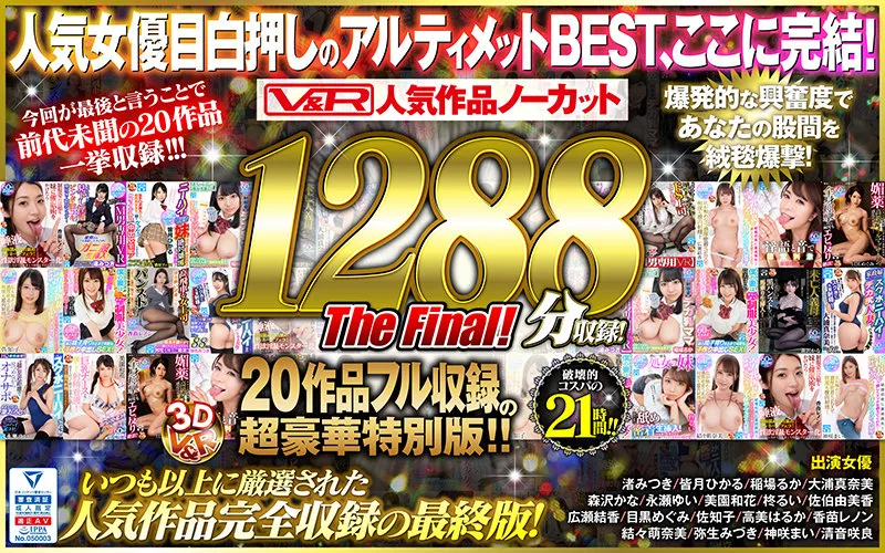 [VKVR-003] [VR] V&R 1288 Popular Uncut Minutes Of Popular Videos! 20 Videos In This Full And Complete Super Deluxe Special Edition The Final! - R18 - 24488