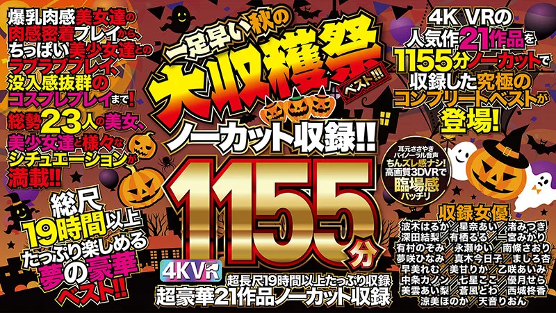 [EXKVR-001] [VR] 4K VR 21 Works, 1,155 Minutes No Cut Record!! The Best Of The Early Autumn Harvest Festival!! - R18 - 24895