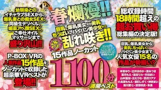 [PXVR-054] [VR] P-BOX VR Spring Has Arrived!! From Beauties With Big Tits And Colossal Tits To Slender Beauties With Nice Tits, Shaved Pussies, Etc., We've Got All The Hotties In Full Bloom!! 15 Movies, Uncut 1100 Minutes. Best of Full Bloom. - R18 - 26553