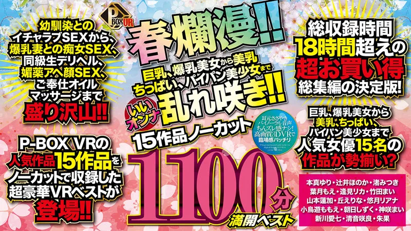 [PXVR-054] [VR] P-BOX VR Spring Has Arrived!! From Beauties With Big Tits And Colossal Tits To Slender Beauties With Nice Tits, Shaved Pussies, Etc., We've Got All The Hotties In Full Bloom!! 15 Movies, Uncut 1100 Minutes. Best of Full Bloom. - R18 - 26553