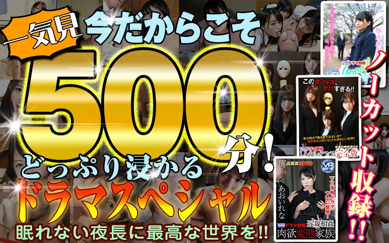 [WVR9D-050] [VR] 500 Minutes Of Incredible Viewing! Pass Those Long Autumn Nights With Enticing Erotic Drama! - R18 - 26821